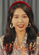 君来运转(30集) 君来运转(30集)短剧追到爽