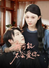 我可能不会爱你(100集) 我可能不会爱你(100集)短剧更新抢先看