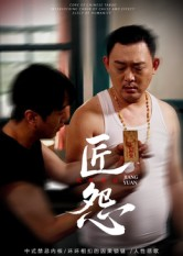 匠怨(24集) 匠怨(24集)百万短剧抢先看