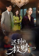 迟到的救赎(50集) 迟到的救赎(50集)短剧在哪个平台