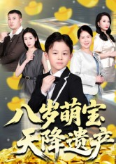 八岁萌宝天降遗产(70集) 八岁萌宝天降遗产(70集)第一集
