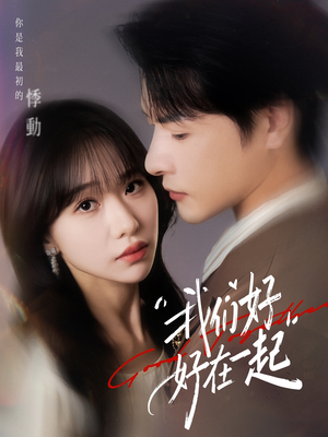 我们好好在一起(67集) 我们好好在一起(67集)一起追短剧