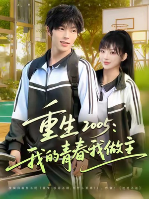 重生2005我的青春我做主(80集) 重生2005我的青春我做主(80集)短剧解说全集