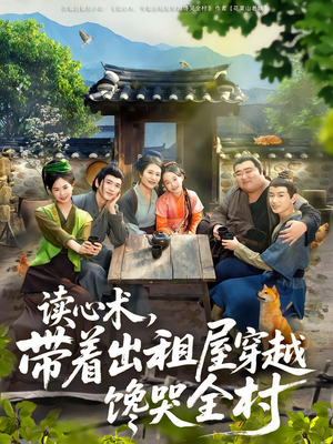 读心术,带着出租屋穿越馋哭全村(80集) 读心术,带着出租屋穿越馋哭全村(80集)番茄短剧免费看