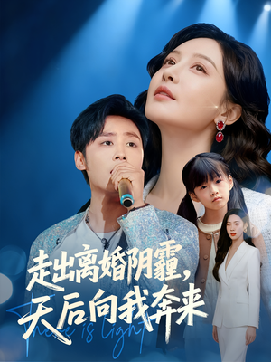 走出离婚阴霾,天后向我奔来(77集) 走出离婚阴霾,天后向我奔来(77集)在哪个平台看