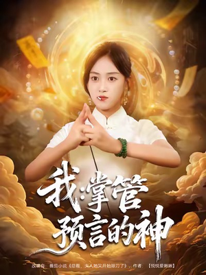 我掌管预言的神(80集) 我掌管预言的神(80集)全网独播免费看
