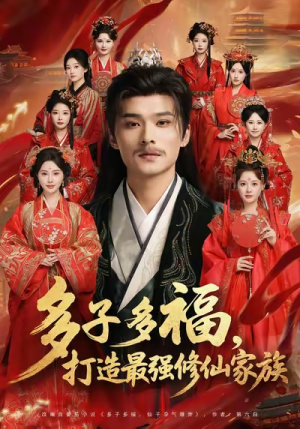 多子多福打造最强修仙家族(65集) 多子多福打造最强修仙家族(65集)全集都在这里了