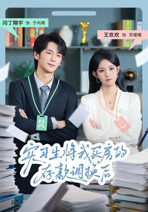 实习生将我买房的存款调换后(63集) 实习生将我买房的存款调换后(63集)短剧完整版免费