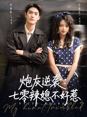 炮灰逆袭七零辣媳不好惹(78集) 炮灰逆袭七零辣媳不好惹(78集)番茄短剧看全集