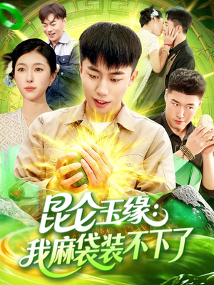 昆仑玉缘我麻袋装不下了(98集) 昆仑玉缘我麻袋装不下了(98集)亿万短剧抢先看