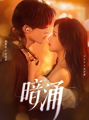 暗涌(97集) 暗涌(97集)在线观看