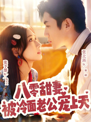 八零甜妻被冷面老公宠上天(62集) 八零甜妻被冷面老公宠上天(62集)百万短剧抢先看