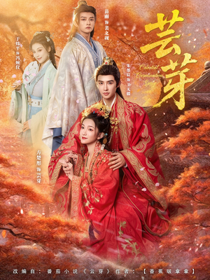 芸芽(83集) 芸芽(83集)最新热剧免费看