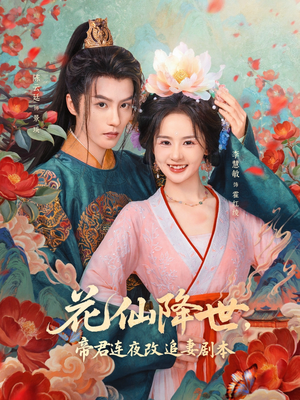 花仙降世,帝君连夜改追妻剧本(80集) 花仙降世,帝君连夜改追妻剧本(80集)短剧太精彩了