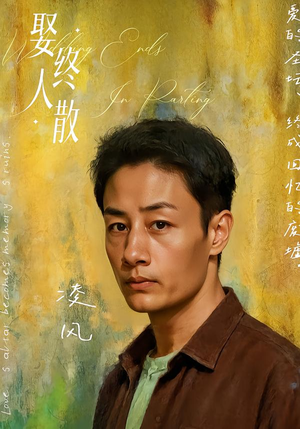 娶终人散(40集) 娶终人散(40集)超好看古装短剧