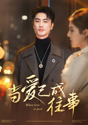 当爱已成往事(30集) 当爱已成往事(30集)百度在线观看