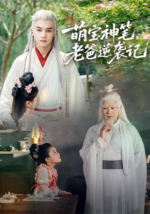 萌宝神笔老爸逆袭记(55集) 萌宝神笔老爸逆袭记(55集)免费短剧看全集