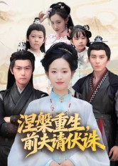 涅槃重生前夫请伏诛(72集) 涅槃重生前夫请伏诛(72集)爆火短剧追不停