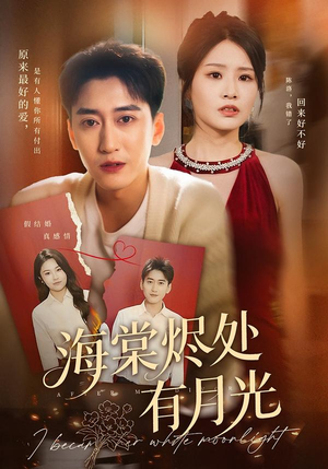 海棠烬处有月光(70集) 海棠烬处有月光(70集)视频在线看