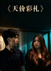 天价彩礼(20集) 天价彩礼(20集)古代短剧推荐