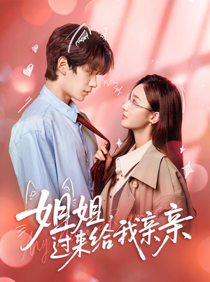 姐姐,过来给我亲亲(66集) 姐姐,过来给我亲亲(66集)短剧免费看