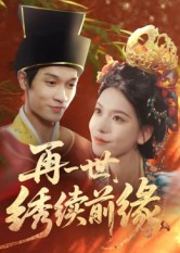 再一世,绣续前缘(40集) 再一世,绣续前缘(40集)短剧排行榜