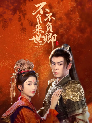 不负来世不负卿(61集) 不负来世不负卿(61集)这部短剧太好看