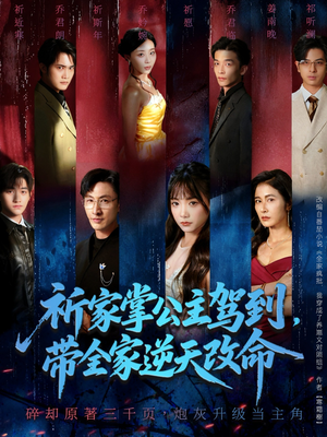 祈家掌公主驾到,带全家逆天改命(77集) 祈家掌公主驾到,带全家逆天改命(77集)全部免费看全集