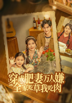 穿成肥妻万人嫌,全家吃草我吃肉(60集) 穿成肥妻万人嫌,全家吃草我吃肉(60集)在线看免费版