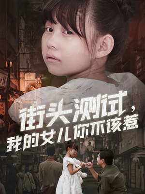 街头测试,我的女儿你不该惹(60集) 街头测试,我的女儿你不该惹(60集)每天分享短剧