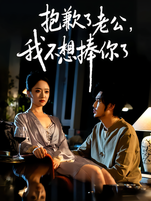 抱歉了老公,我不想捧你了(38集) 抱歉了老公,我不想捧你了(38集)最新热剧免费看