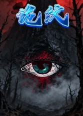 诡纹(31集) 诡纹(31集)热门短剧追不停