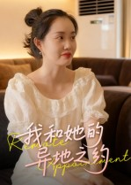 我和她的异地之约(19集) 我和她的异地之约(19集)高清画质免费看