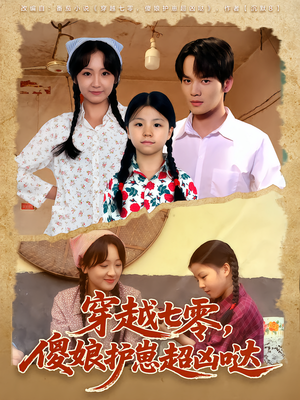 穿越七零,傻娘护崽超凶哒(59集) 穿越七零,傻娘护崽超凶哒(59集)今日短剧分享