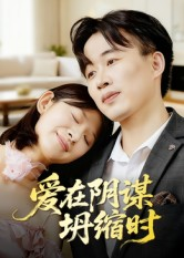 爱在阴谋坍缩时(21集) 爱在阴谋坍缩时(21集)小短剧抢先看