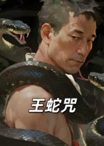 王蛇咒(24集) 王蛇咒(24集)火爆短剧推荐