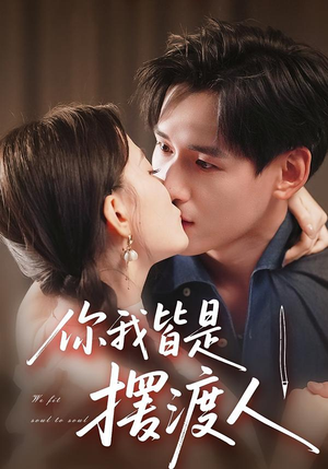 你我皆是摆渡人(82集) 你我皆是摆渡人(82集)在线观看