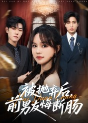 被抛弃后,前男友悔断肠(61集) 被抛弃后,前男友悔断肠(61集)超级好看的短剧