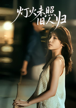 灯火未照旧人归(60集) 灯火未照旧人归(60集)民国短剧推荐