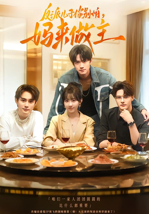 反派儿子你别怕,妈来做主(70集) 反派儿子你别怕,妈来做主(70集)免费观看就是爽