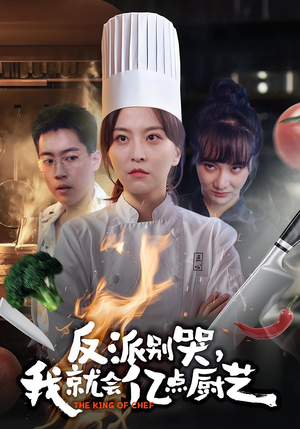 反派别哭,我就会亿点厨艺(59集) 反派别哭,我就会亿点厨艺(59集)好看的短剧来了