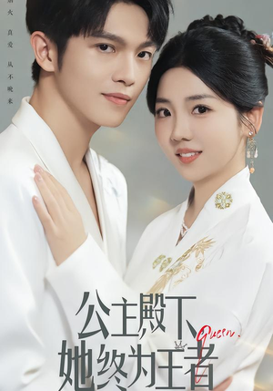 公主殿下,她终为王者(62集) 公主殿下,她终为王者(62集)推荐热门短剧