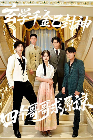 玄学千金已封神,四个哥哥求原谅(76集) 玄学千金已封神,四个哥哥求原谅(76集)在哪个平台看