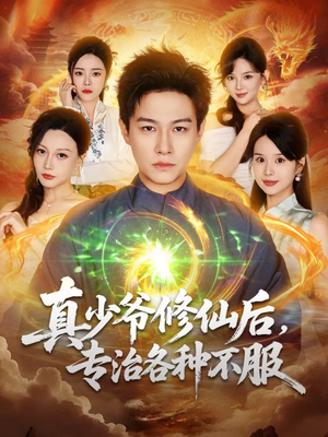 真少爷修仙后,专治各种不服(101集) 真少爷修仙后,专治各种不服(101集)免费看