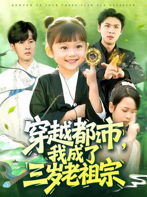 穿越都市我成了三岁老祖宗(122集) 穿越都市我成了三岁老祖宗(122集)1-102集