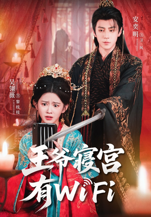 王爷寝宫有WiFi(61集) 王爷寝宫有WiFi(61集)热门短剧又来了