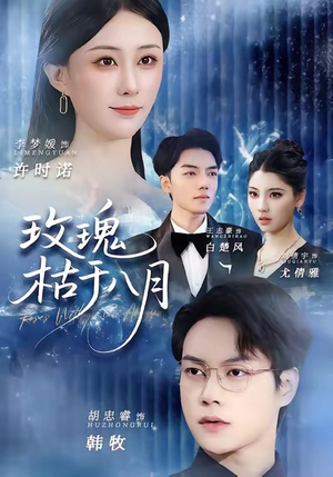 玫瑰枯于八月（80集）网上可以看吗