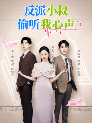 反派小叔偷听我心声(79集) 反派小叔偷听我心声(79集)完整版