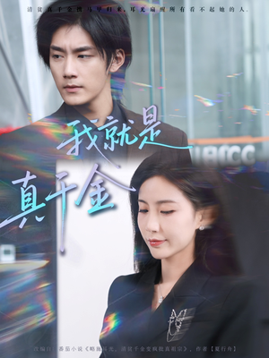 我就是真千金(70集) 我就是真千金(70集)最新火爆短剧