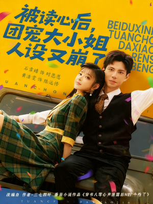 被读心后，团宠大小姐人设又崩了（70集）免费看全集